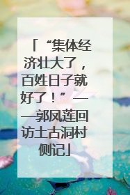 “集体经济壮大了，百姓日子就好了！”——郭凤莲回访土古洞村侧记