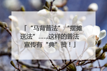 “马背普法”“摆摊送法”……这样的普法宣传有“典”赞！