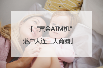 “黄金ATM机”落户大连三大商圈