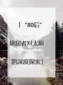“80后”旅居者对太原的深度探索