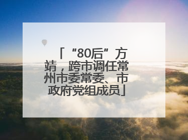 “80后”方靖，跨市调任常州市委常委、市政府党组成员