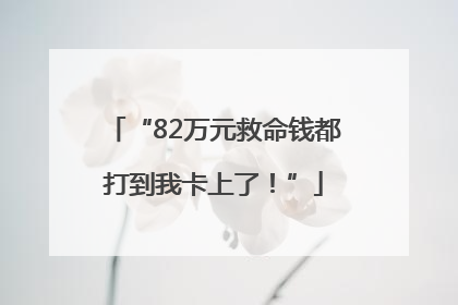 “82万元救命钱都打到我卡上了！”