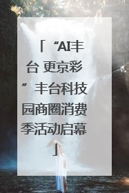 “AI丰台 更京彩”丰台科技园商圈消费季活动启幕