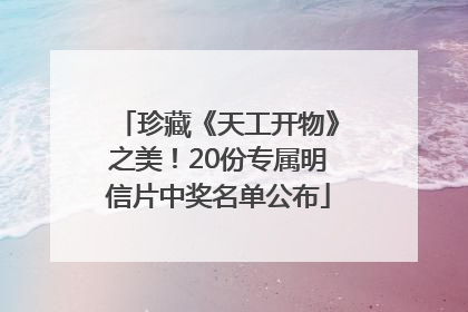 珍藏《天工开物》之美！20份专属明信片中奖名单公布
