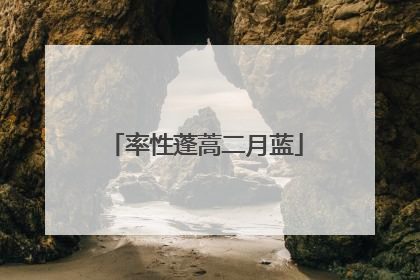 率性蓬蒿二月蓝