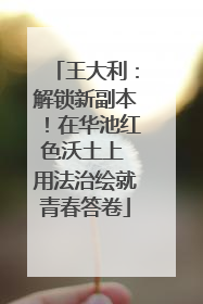 王大利：解锁新副本！在华池红色沃土上 用法治绘就青春答卷