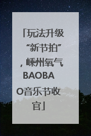 玩法升级“新节拍”，嵊州氧气BAOBAO音乐节收官
