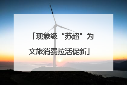 现象级“苏超”为文旅消费拉活促新