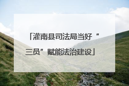 灌南县司法局当好“三员”赋能法治建设