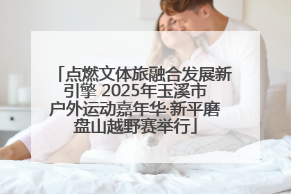 点燃文体旅融合发展新引擎 2025年玉溪市户外运动嘉年华·新平磨盘山越野赛举行