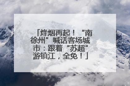烽烟再起！“南徐州”喊话客场城市：跟着“苏超”游镇江，全免！