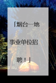 烟台一地事业单位招聘！
