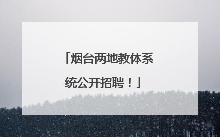 烟台两地教体系统公开招聘！
