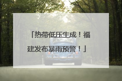 热带低压生成！福建发布暴雨预警！