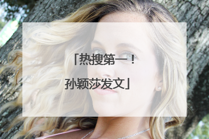 热搜第一！孙颖莎发文