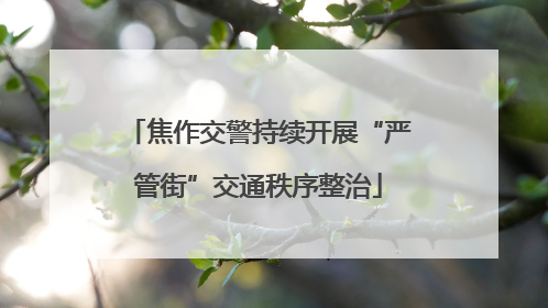 焦作交警持续开展“严管街”交通秩序整治