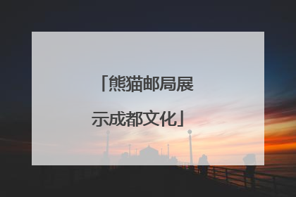 熊猫邮局展示成都文化
