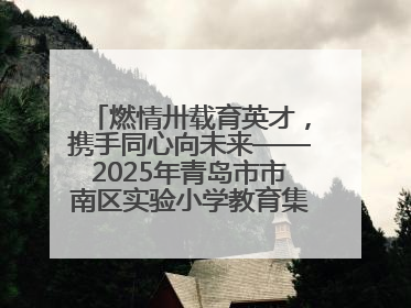 燃情卅载育英才，携手同心向未来——2025年青岛市市南区实验小学教育集团春季田径运动会暨两校区同迎建校30周年活动