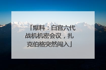 爆料：白宫六代战机机密会议，扎克伯格突然闯入