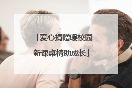 爱心捐赠暖校园 新课桌椅助成长