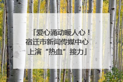 爱心涌动暖人心！宿迁市新闻传媒中心上演“热血”接力