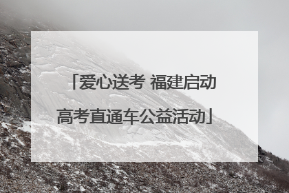 爱心送考 福建启动高考直通车公益活动