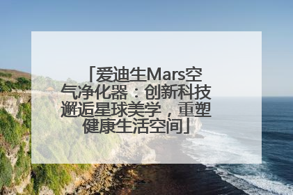 爱迪生Mars空气净化器：创新科技邂逅星球美学，重塑健康生活空间