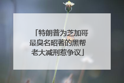 特朗普为芝加哥最臭名昭著的黑帮老大减刑惹争议