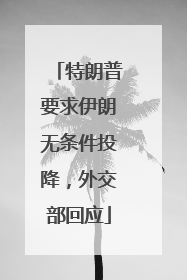 特朗普要求伊朗无条件投降，外交部回应