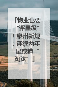 物业也要“评星级”！泉州新规：连续两年一星或遭“淘汰”