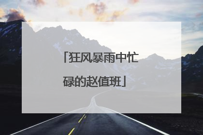 狂风暴雨中忙碌的赵值班