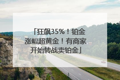 狂飙35%！铂金涨幅超黄金！有商家开始转战卖铂金