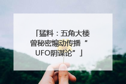 猛料：五角大楼曾秘密煽动传播“UFO阴谋论”