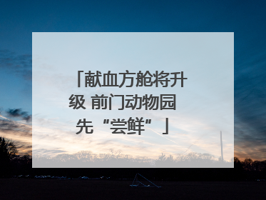 献血方舱将升级 前门动物园先“尝鲜”