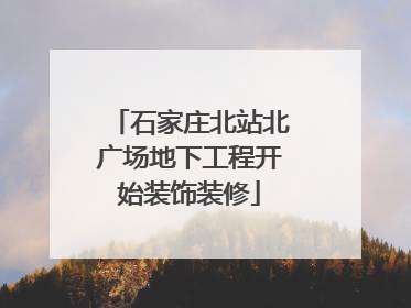 石家庄北站北广场地下工程开始装饰装修