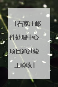 石家庄邮件处理中心项目通过竣工验收