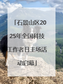 石景山区2025年全国科技工作者日主场活动启幕