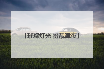 璀璨灯光 扮靓津夜