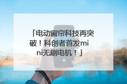 电动窗帘科技再突破！科创者首发mini无刷电机！