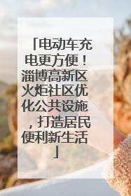 电动车充电更方便！淄博高新区火炬社区优化公共设施，打造居民便利新生活