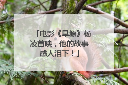 电影《旱塬》杨凌首映，他的故事感人泪下！