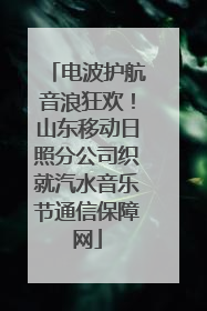 电波护航音浪狂欢！山东移动日照分公司织就汽水音乐节通信保障网