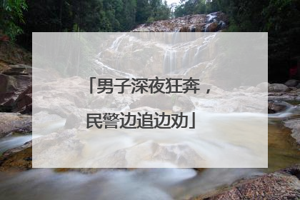 男子深夜狂奔，民警边追边劝