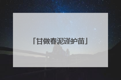 甘做春泥谨护苗