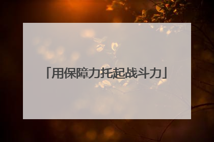 用保障力托起战斗力