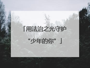 用法治之光守护“少年的你”