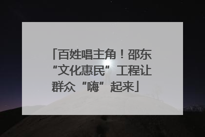 百姓唱主角！邵东“文化惠民”工程让群众“嗨”起来