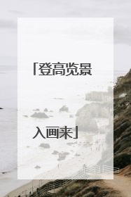 登高览景入画来