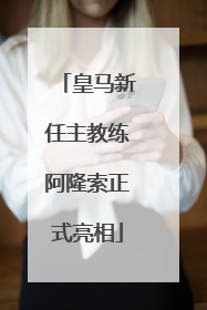 皇马新任主教练阿隆索正式亮相