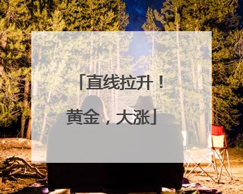 直线拉升！黄金，大涨